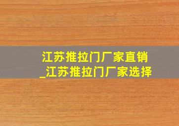 江苏推拉门厂家直销_江苏推拉门厂家选择