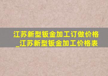 江苏新型钣金加工订做价格_江苏新型钣金加工价格表