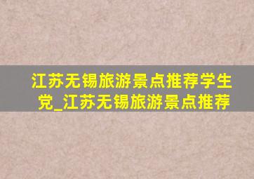 江苏无锡旅游景点推荐学生党_江苏无锡旅游景点推荐