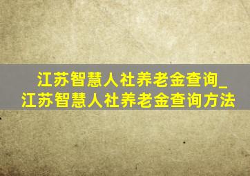 江苏智慧人社养老金查询_江苏智慧人社养老金查询方法