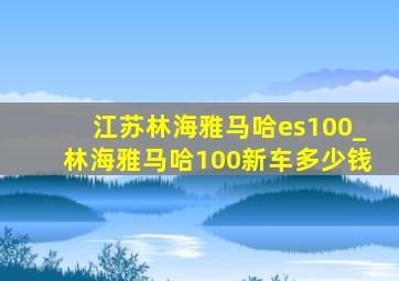 江苏林海雅马哈es100_林海雅马哈100新车多少钱