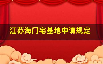 江苏海门宅基地申请规定