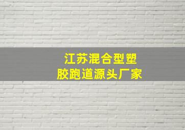 江苏混合型塑胶跑道源头厂家