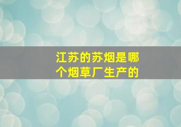 江苏的苏烟是哪个烟草厂生产的