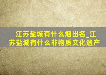 江苏盐城有什么烟出名_江苏盐城有什么非物质文化遗产