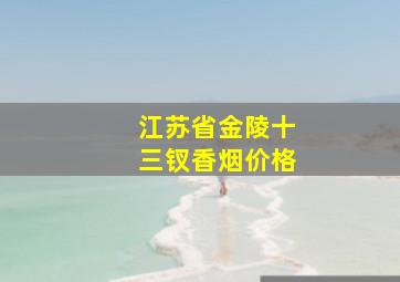 江苏省金陵十三钗香烟价格