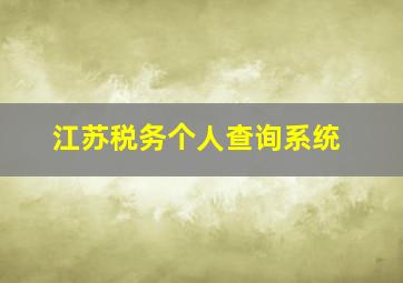 江苏税务个人查询系统