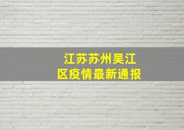 江苏苏州吴江区疫情最新通报