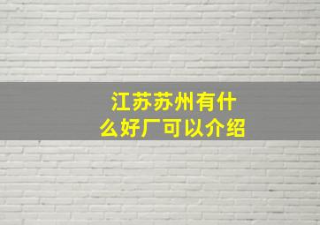 江苏苏州有什么好厂可以介绍