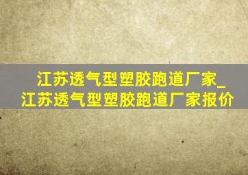 江苏透气型塑胶跑道厂家_江苏透气型塑胶跑道厂家报价