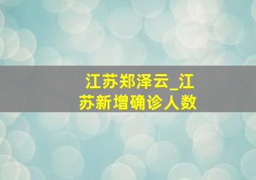 江苏郑泽云_江苏新增确诊人数