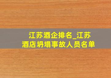 江苏酒企排名_江苏酒店坍塌事故人员名单