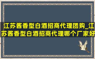 江苏酱香型白酒招商代理团购_江苏酱香型白酒招商代理哪个厂家好