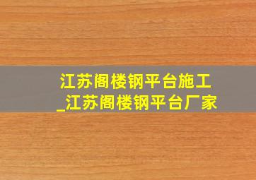 江苏阁楼钢平台施工_江苏阁楼钢平台厂家