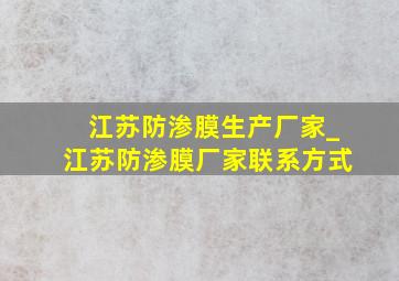 江苏防渗膜生产厂家_江苏防渗膜厂家联系方式