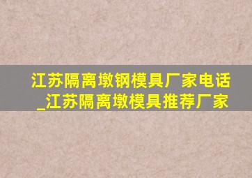 江苏隔离墩钢模具厂家电话_江苏隔离墩模具推荐厂家