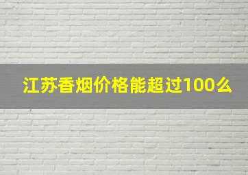 江苏香烟价格能超过100么