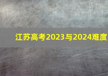 江苏高考2023与2024难度