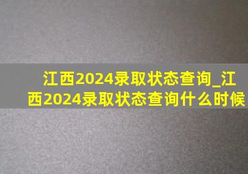 江西2024录取状态查询_江西2024录取状态查询什么时候