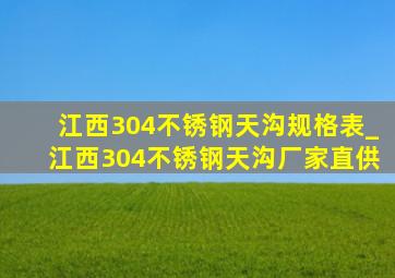 江西304不锈钢天沟规格表_江西304不锈钢天沟厂家直供