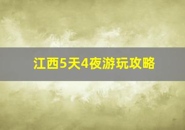 江西5天4夜游玩攻略