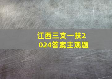 江西三支一扶2024答案主观题