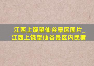 江西上饶望仙谷景区图片_江西上饶望仙谷景区内民宿