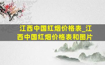 江西中国红烟价格表_江西中国红烟价格表和图片