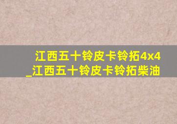 江西五十铃皮卡铃拓4x4_江西五十铃皮卡铃拓柴油