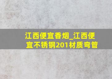 江西便宜香烟_江西便宜不锈钢201材质弯管