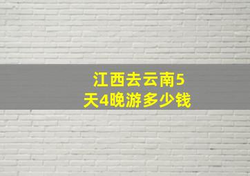 江西去云南5天4晚游多少钱