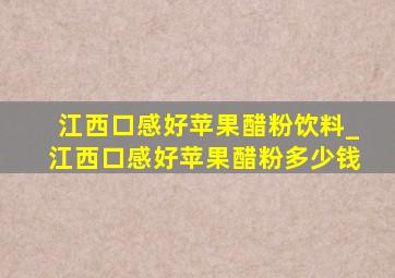 江西口感好苹果醋粉饮料_江西口感好苹果醋粉多少钱