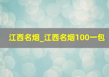 江西名烟_江西名烟100一包