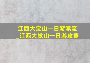 江西大觉山一日游漂流_江西大觉山一日游攻略