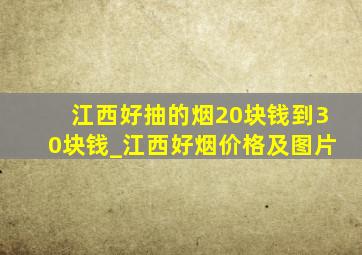 江西好抽的烟20块钱到30块钱_江西好烟价格及图片