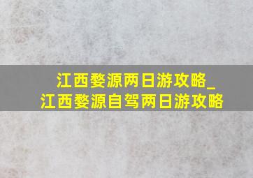 江西婺源两日游攻略_江西婺源自驾两日游攻略