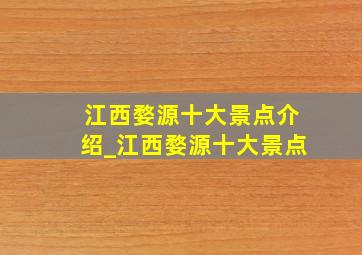 江西婺源十大景点介绍_江西婺源十大景点