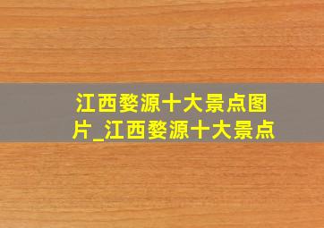 江西婺源十大景点图片_江西婺源十大景点