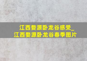 江西婺源卧龙谷感受_江西婺源卧龙谷春季图片