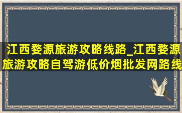 江西婺源旅游攻略线路_江西婺源旅游攻略自驾游(低价烟批发网)路线