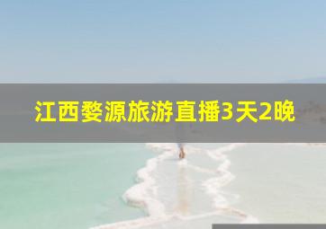 江西婺源旅游直播3天2晚