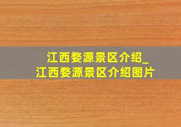 江西婺源景区介绍_江西婺源景区介绍图片