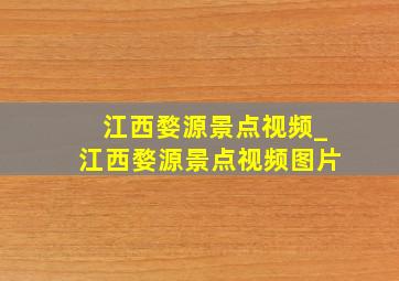 江西婺源景点视频_江西婺源景点视频图片