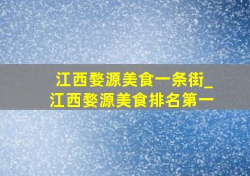 江西婺源美食一条街_江西婺源美食排名第一