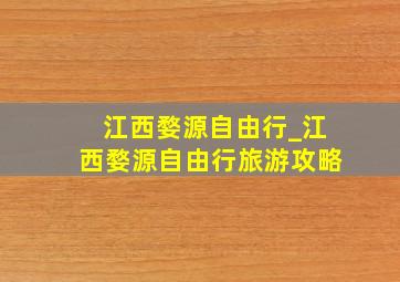 江西婺源自由行_江西婺源自由行旅游攻略