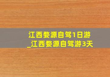 江西婺源自驾1日游_江西婺源自驾游3天