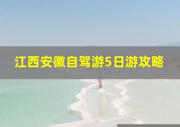 江西安徽自驾游5日游攻略