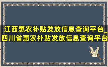 江西惠农补贴发放信息查询平台_四川省惠农补贴发放信息查询平台