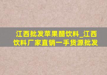 江西批发苹果醋饮料_江西饮料厂家直销一手货源批发