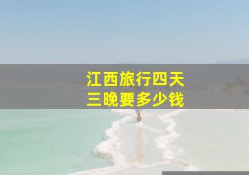 江西旅行四天三晚要多少钱